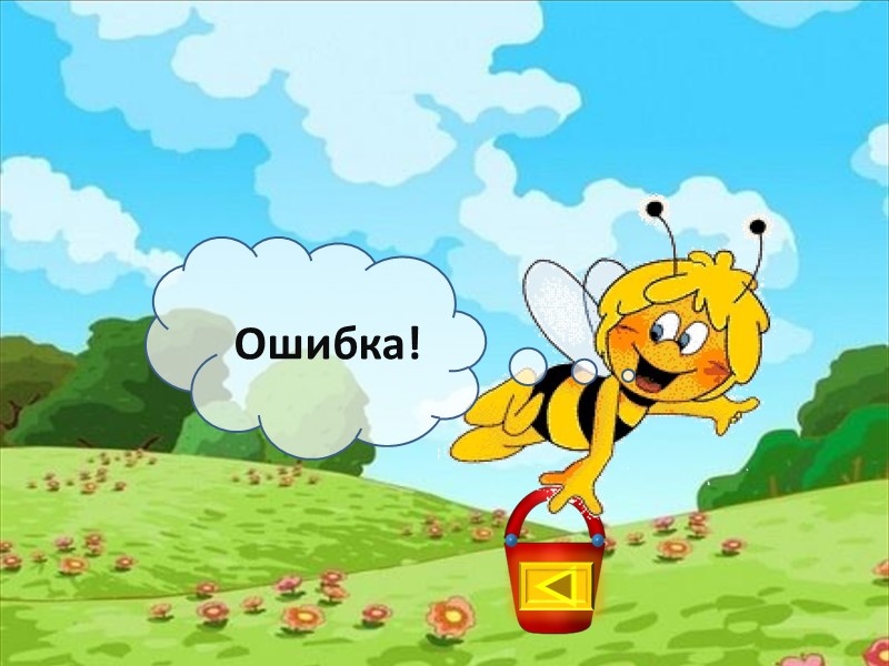 Ошибка!
